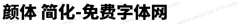 颜体 简化字体转换